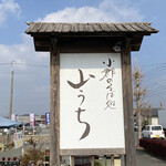 Yamauchi - 道路沿いの看板