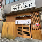 うどん処 ごっと - 