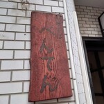 中華そば べんてん - 