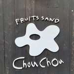 フルーツサンド シュシュ - FRUITS SAND
ChouChou