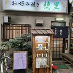 穂里 - お店入口