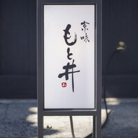 京味 もと井 - 