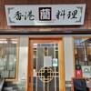 中國料理 蘭 西荻窪店