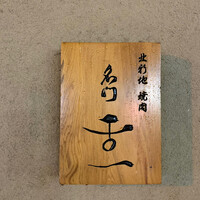 北新地 肉料理 名門 - 