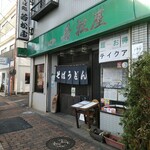 そば処 若松屋 - 通り沿いに〜老舗蕎麦