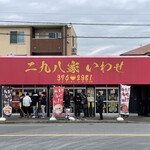 二九八家 いわせ - 