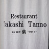 Restaurant Takashi Tanno par 長谷紫‐ゆかり