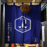 Serufu Kakuuchi Nihonshu Senta Fuji - 店内