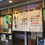 大衆酒場食堂 ななつぼし - 