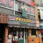 メキシコ酒場 サンズ・ダイナー - 