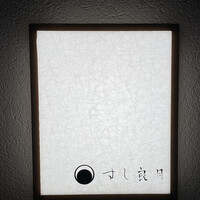 すし 良月 - 