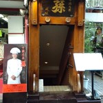孫 六本木店 - 階段を降りた先には美味しい中華♪