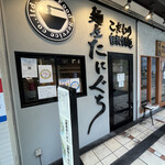 麺屋 たにぐち - 