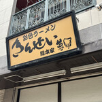 彩色ラーメン きんせい総本家 夢風 - 