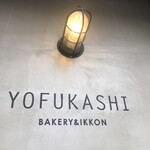 YOFUKASHI BAKERY&IKKON - 