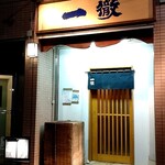 一徹 - 店構え