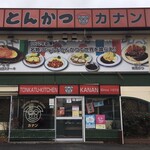 とんかつキッチン カナン - 外観