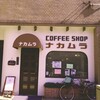 コーヒーショップナカムラ