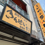 彩色ラーメン きんせい総本家 夢風 - 