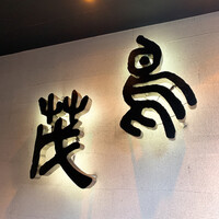 鳥茂 - 