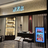 東天紅 KITTE名古屋店 - 