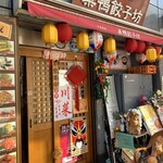 Sugamo Gyouzabou - 