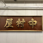 中村屋 - 