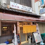 不二屋 - 店前