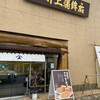 大磯　井上蒲鉾店