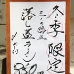 烈志笑魚油 麺香房 三く - 冬季限定「落し蓋」（おとしぶた）