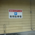 おおにしりべっと - 駐車場