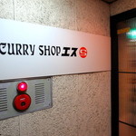 Curry Shop S - 入口
