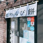 生わらび餅専門店 ほっぺ - 店舗前