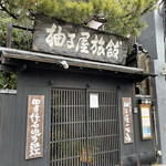 柚子屋旅館・一心居 - 