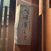 佳肴岡もと - 