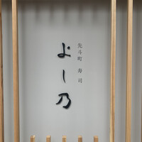 先斗町寿司よし乃 - 