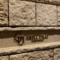 グリルうかい 丸の内店 - 