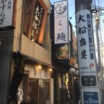 Yaki Ago Shio Ramen Takahashi - 焼きあご塩らー麺 たかはし 大船店