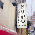 とりかつ CHICKEN - 