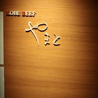 KOBE BEEF やまと - 