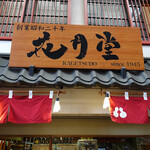 Asakusa Kagetsudou - 外観