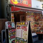 韓国料理 豚肉専門店 福ブタ屋 - 韓国家庭料理　2F