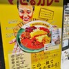 スパイスカレー食堂 四谷本店