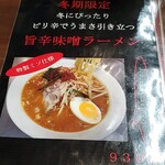 中華大新 - ちゅっと味噌もいいじゃない