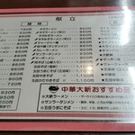 中華大新 - メニュー全景（表）