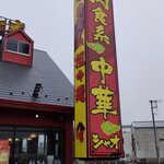 中国食堂シャオ - 