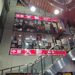 中華大新 - 藤沢の宝じゃ！