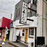 手打うどん ひら田 - 