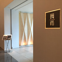 日本料理 「風花」 コンラッド東京 - 入口