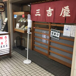 三吉屋 信濃町店 - 